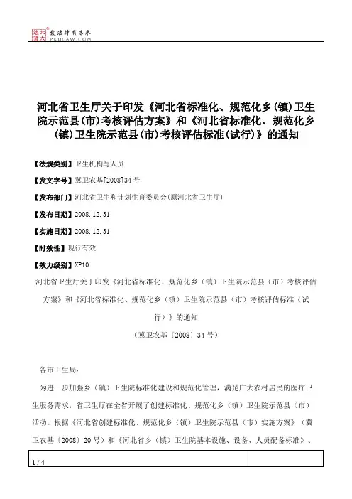 河北省卫生厅关于印发《河北省标准化、规范化乡(镇)卫生院示范县(