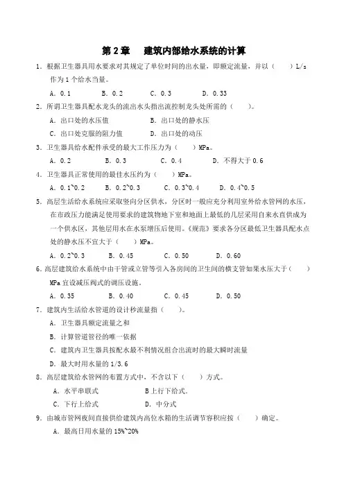 第2章 建筑内部给水系统的计算