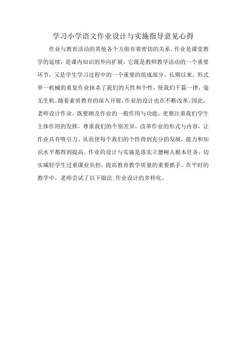 学习小学语文作业设计与实施指导意见心得