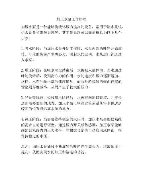 加压水泵工作原理