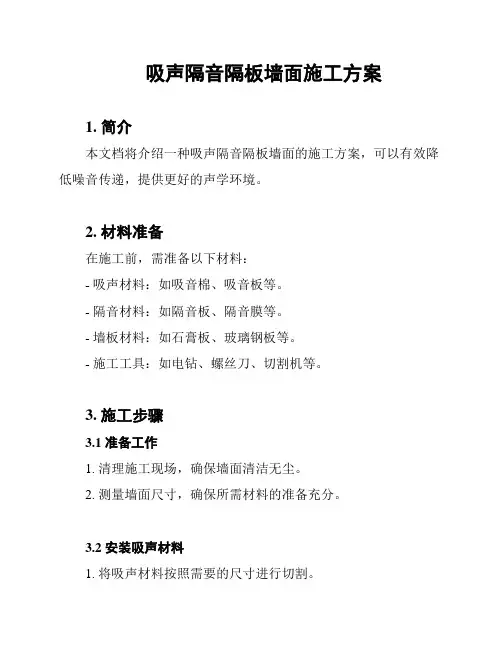 吸声隔音隔板墙面施工方案
