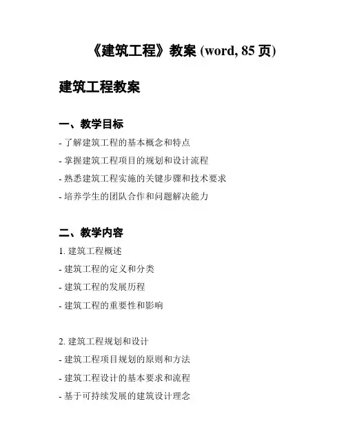 《建筑工程》教案 (word, 85页)