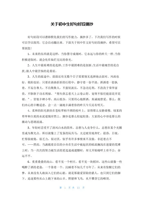 关于初中生好句好段摘抄