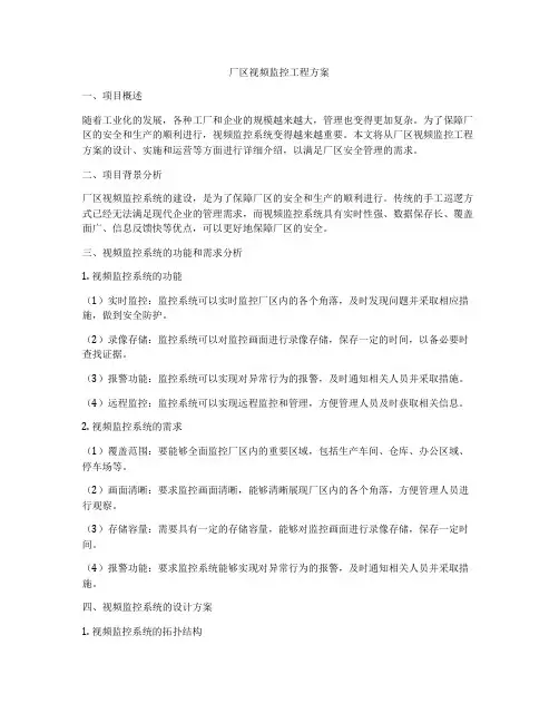 厂区视频监控工程方案