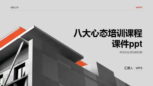 八大心态培训课程课件ppt