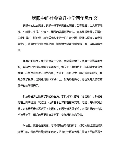 我眼中的社会变迁小学四年级作文