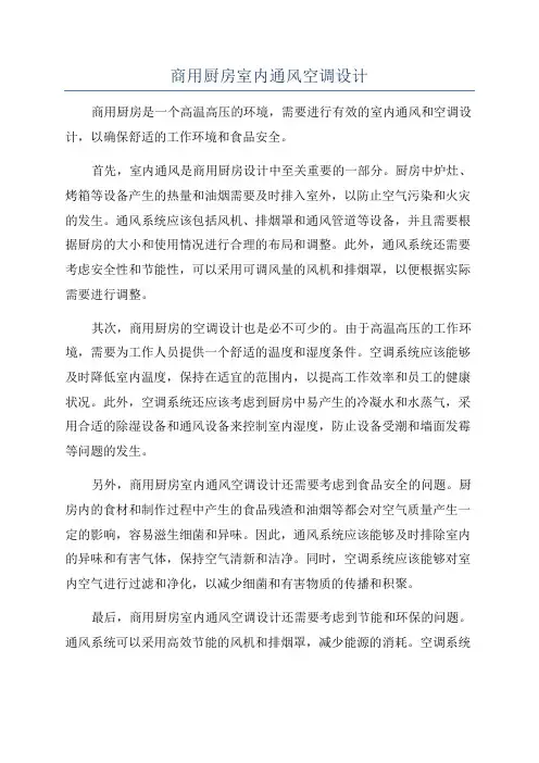 商用厨房室内通风空调设计