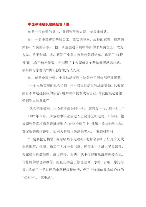 中国移动述职述廉报告3篇