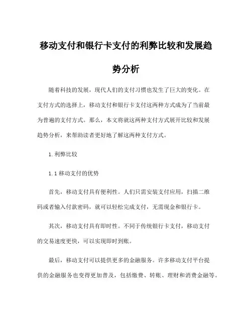 移动支付和银行卡支付的利弊比较和发展趋势分析
