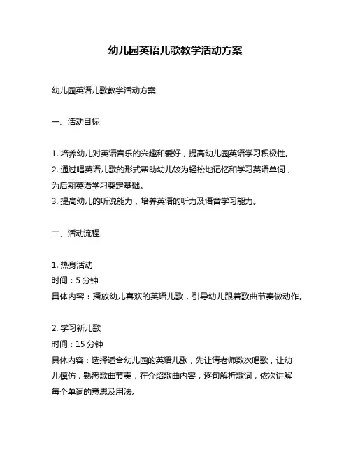 幼儿园英语儿歌教学活动方案