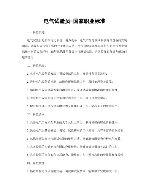 电气试验员-国家职业标准