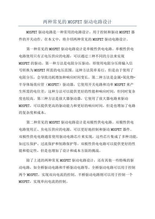 两种常见的MOSFET驱动电路设计