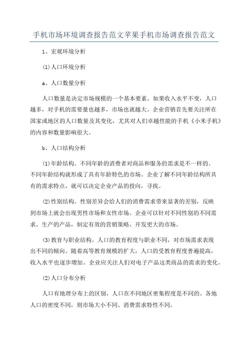 手机市场环境调查报告范文苹果手机市场调查报告范文