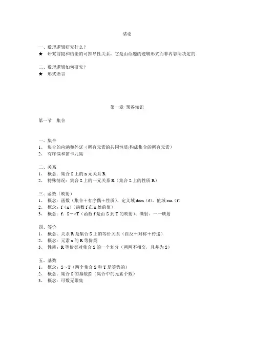面向计算机科学的数理逻辑复习文档