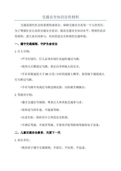交通安全知识宣传材料