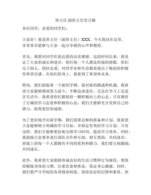 班主任 副班主任发言稿