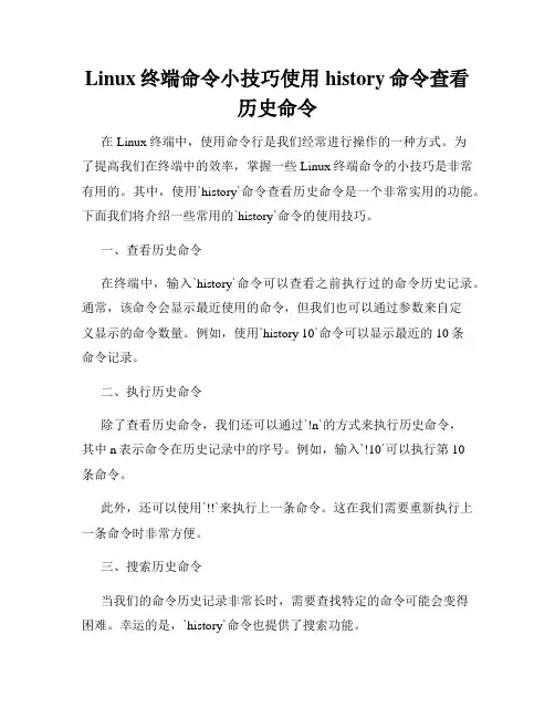 Linux终端命令小技巧使用history命令查看历史命令