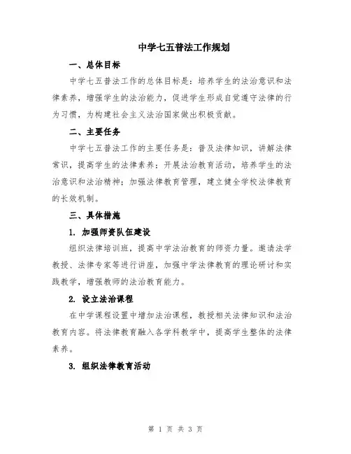 中学七五普法工作规划