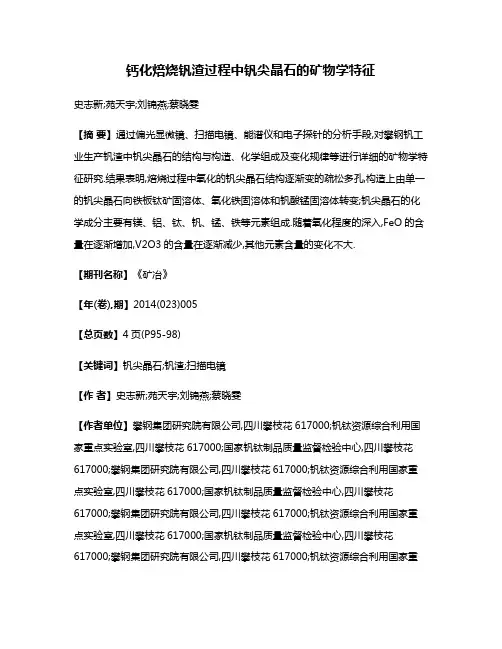 钙化焙烧钒渣过程中钒尖晶石的矿物学特征