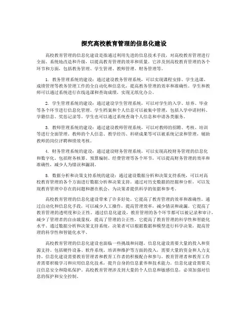 探究高校教育管理的信息化建设