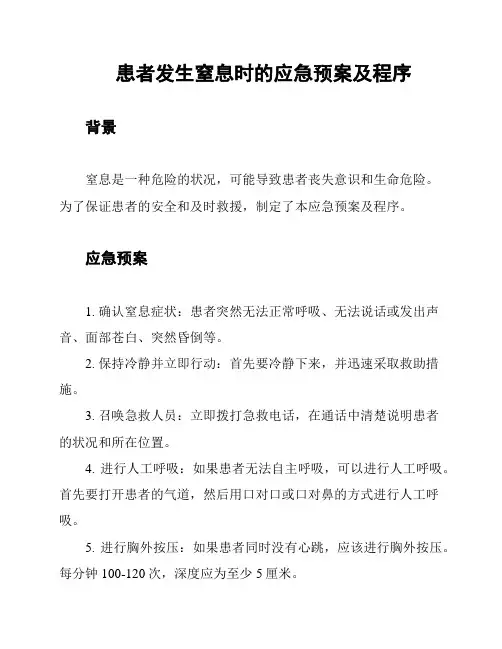 患者发生窒息时的应急预案及程序