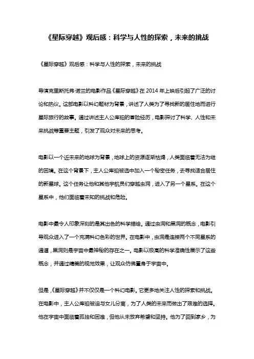 《星际穿越》观后感：科学与人性的探索,未来的挑战