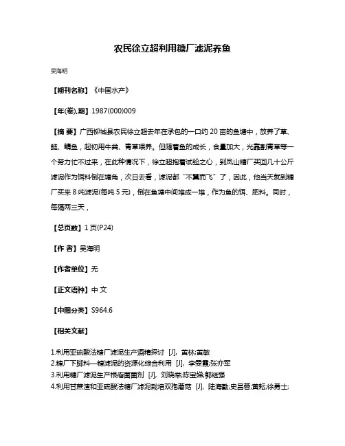 农民徐立超利用糖厂滤泥养鱼