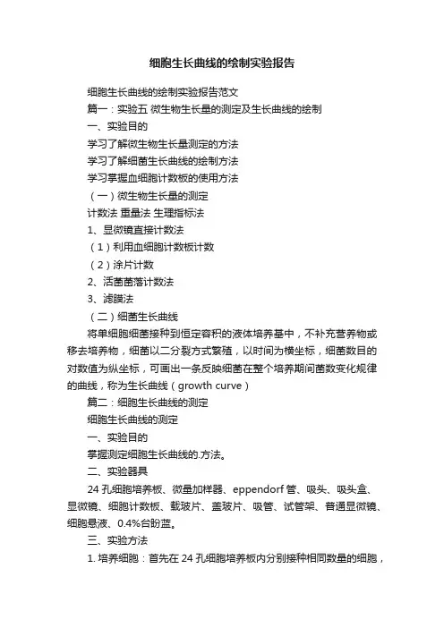 细胞生长曲线的绘制实验报告范文