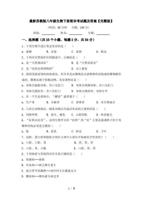 最新苏教版八年级生物下册期末考试题及答案【完整版】