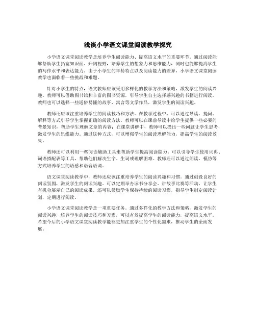 浅谈小学语文课堂阅读教学探究