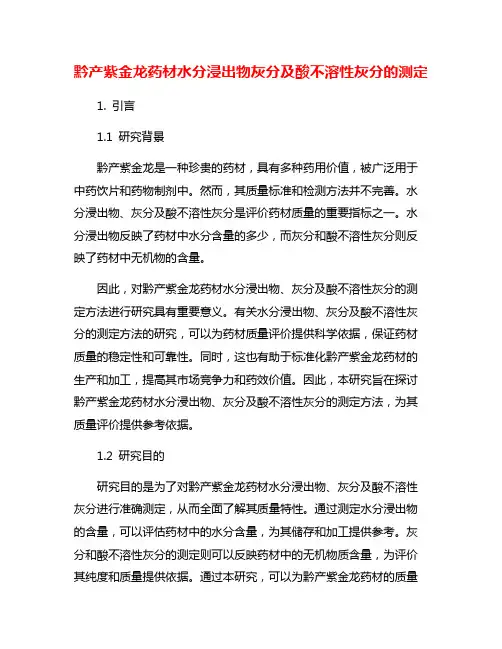 黔产紫金龙药材水分浸出物灰分及酸不溶性灰分的测定