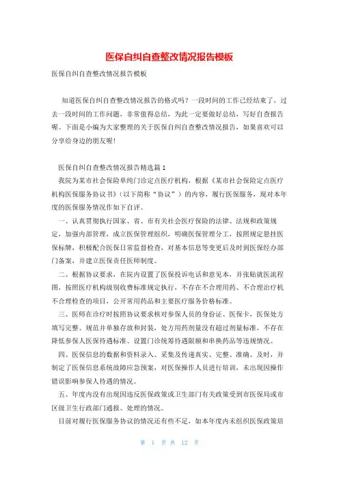 医保自纠自查整改情况报告模板
