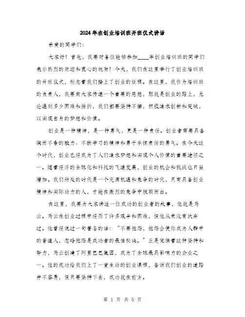 2024年在创业培训班开班仪式讲话(2篇)