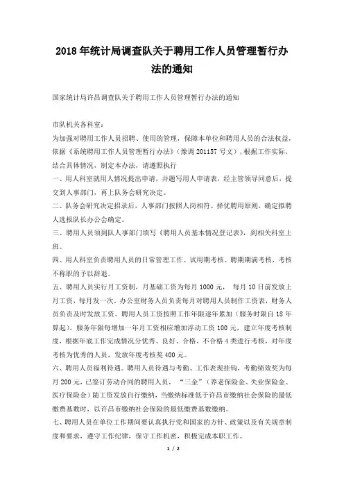 统计局调查队关于聘用工作人员管理暂行办法的通知