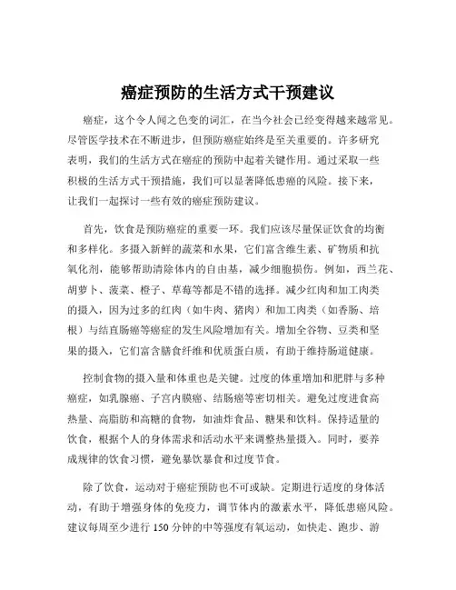 癌症预防的生活方式干预建议