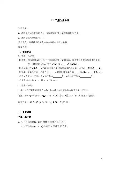 子集、全集、补集知识点总结及练习