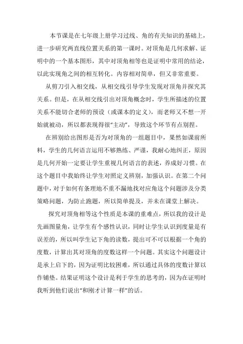 新人教版七年级数学下册《相交线》教学反思