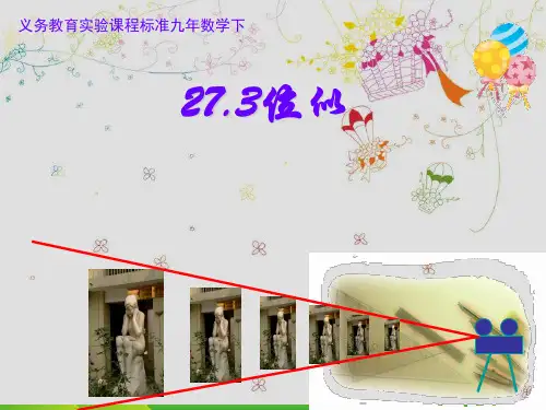人教版九年级数学下册第二十七章《位似》优质课件