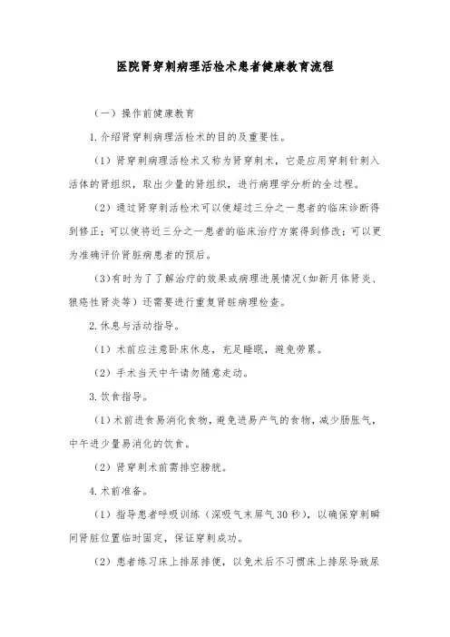 医院肾穿刺病理活检术患者健康教育流程