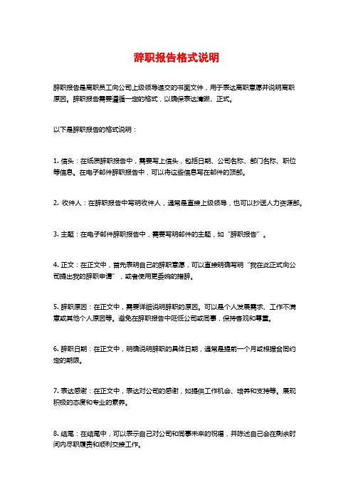 辞职报告格式说明