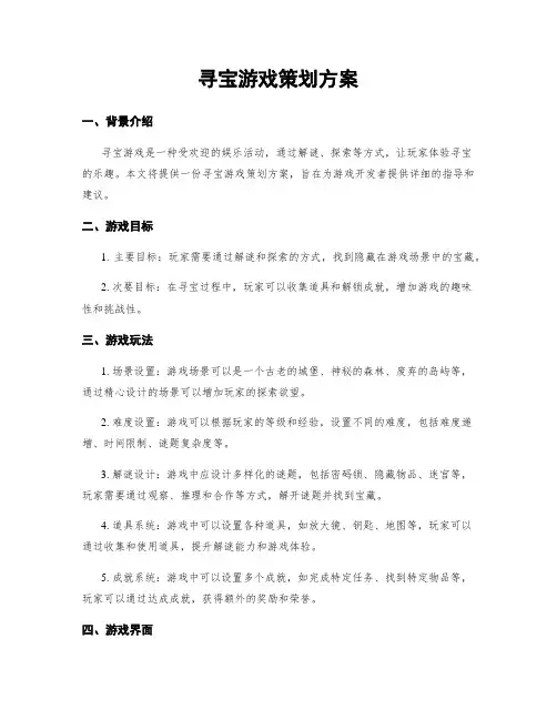 寻宝游戏策划方案