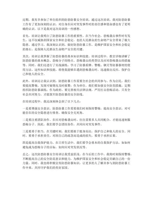 防恐防暴安全培训感想