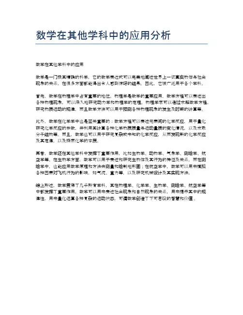 数学在其他学科中的应用分析