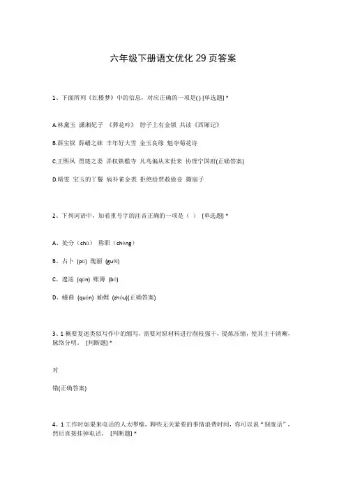 六年级下册语文优化29页答案