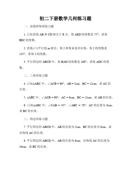 初二下册数学几何练习题