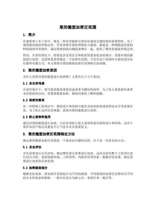 梁的箍筋加密区范围