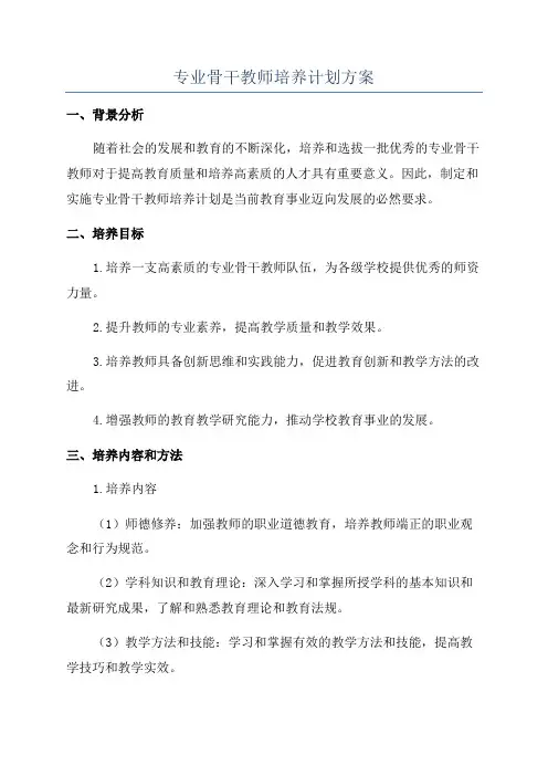 专业骨干教师培养计划方案