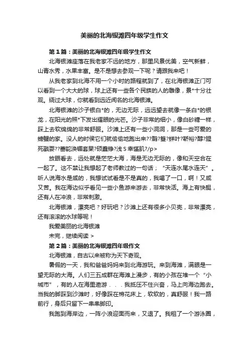 美丽的北海银滩四年级学生作文