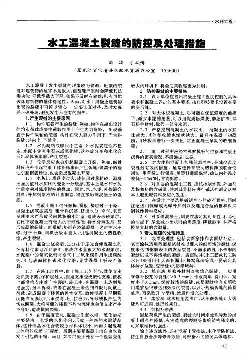 水工混凝土裂缝的防控及处理措施
