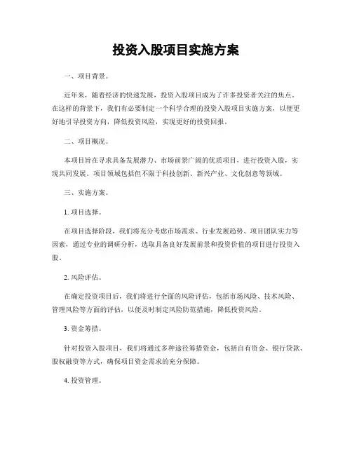 投资入股项目实施方案